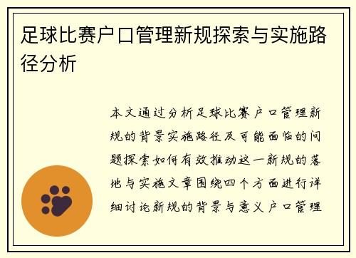 足球比赛户口管理新规探索与实施路径分析