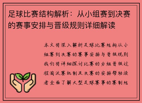 足球比赛结构解析：从小组赛到决赛的赛事安排与晋级规则详细解读