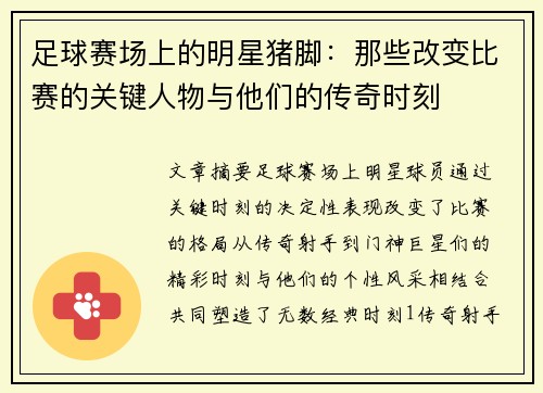 足球赛场上的明星猪脚：那些改变比赛的关键人物与他们的传奇时刻
