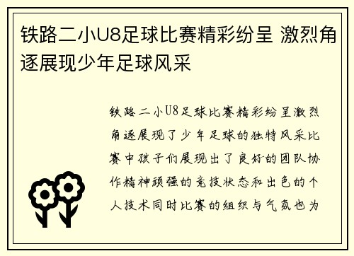 铁路二小U8足球比赛精彩纷呈 激烈角逐展现少年足球风采