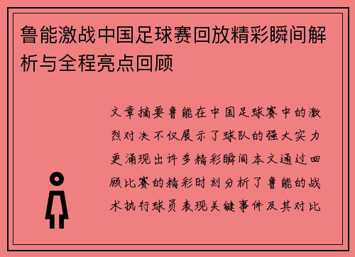 鲁能激战中国足球赛回放精彩瞬间解析与全程亮点回顾