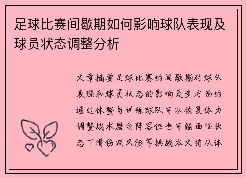 足球比赛间歇期如何影响球队表现及球员状态调整分析