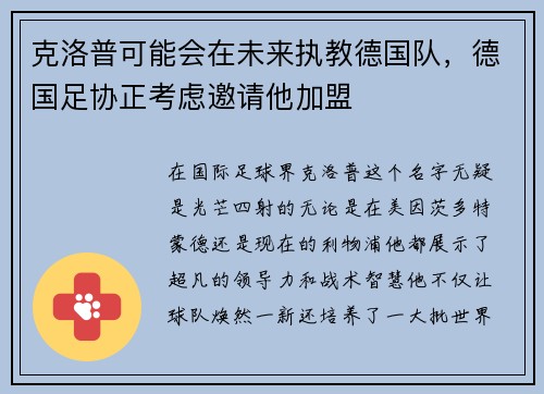 克洛普可能会在未来执教德国队，德国足协正考虑邀请他加盟