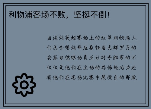 利物浦客场不败，坚挺不倒！