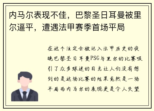 内马尔表现不佳，巴黎圣日耳曼被里尔逼平，遭遇法甲赛季首场平局
