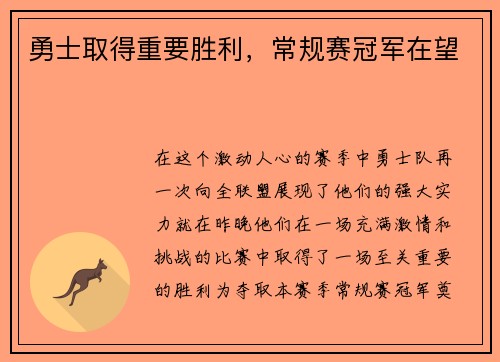 勇士取得重要胜利，常规赛冠军在望
