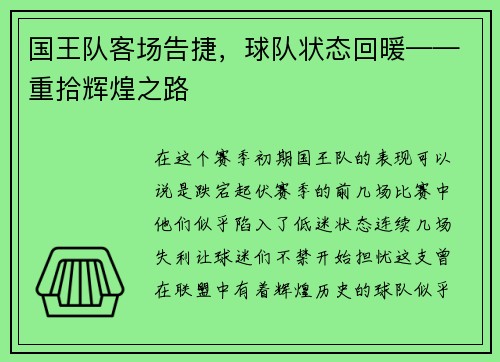 国王队客场告捷，球队状态回暖——重拾辉煌之路