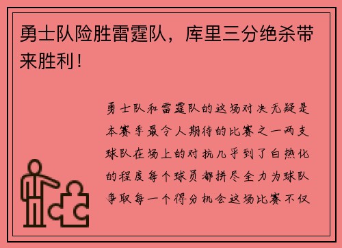 勇士队险胜雷霆队，库里三分绝杀带来胜利！