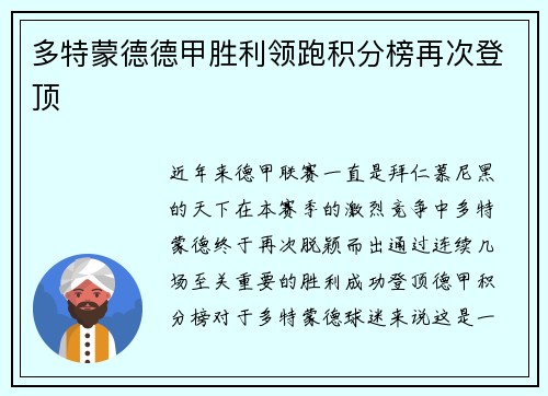 多特蒙德德甲胜利领跑积分榜再次登顶