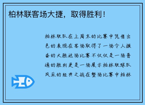 柏林联客场大捷，取得胜利！