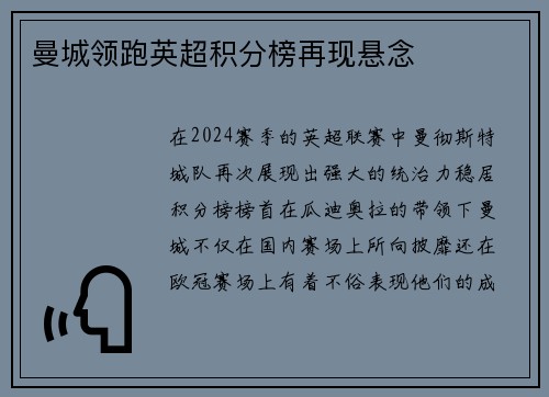 曼城领跑英超积分榜再现悬念