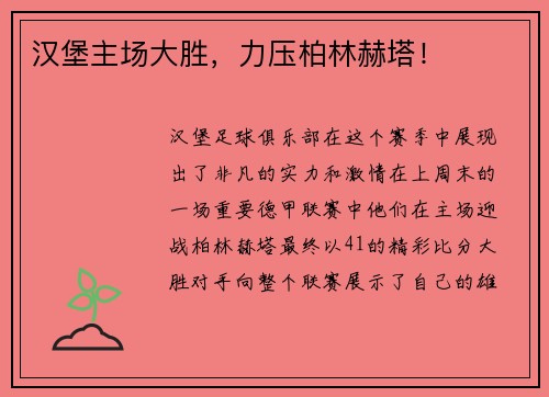 汉堡主场大胜，力压柏林赫塔！