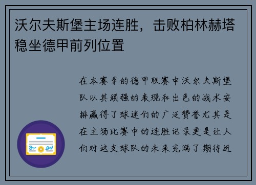 沃尔夫斯堡主场连胜，击败柏林赫塔稳坐德甲前列位置
