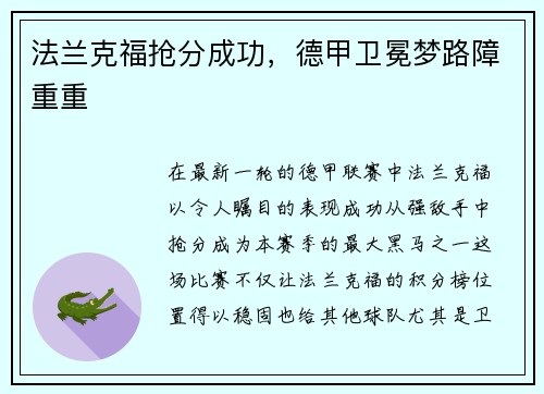 法兰克福抢分成功，德甲卫冕梦路障重重