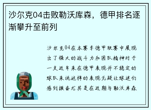 沙尔克04击败勒沃库森，德甲排名逐渐攀升至前列