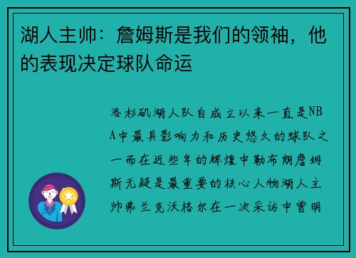 湖人主帅：詹姆斯是我们的领袖，他的表现决定球队命运