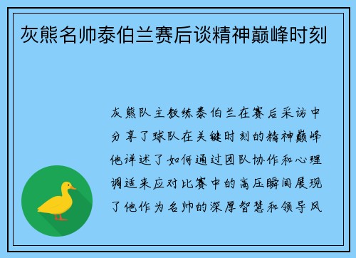 灰熊名帅泰伯兰赛后谈精神巅峰时刻