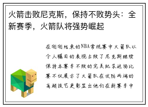 火箭击败尼克斯，保持不败势头：全新赛季，火箭队将强势崛起