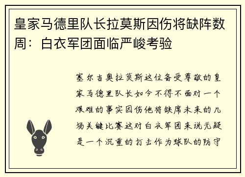 皇家马德里队长拉莫斯因伤将缺阵数周：白衣军团面临严峻考验