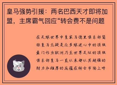 皇马强势引援：两名巴西天才即将加盟，主席霸气回应“转会费不是问题”