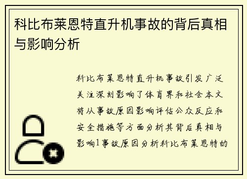 科比布莱恩特直升机事故的背后真相与影响分析