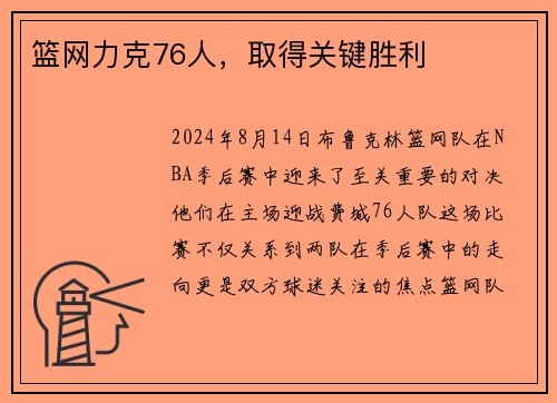 篮网力克76人，取得关键胜利