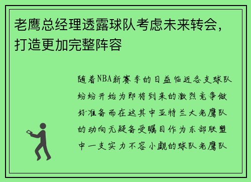 老鹰总经理透露球队考虑未来转会，打造更加完整阵容