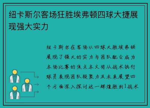 纽卡斯尔客场狂胜埃弗顿四球大捷展现强大实力