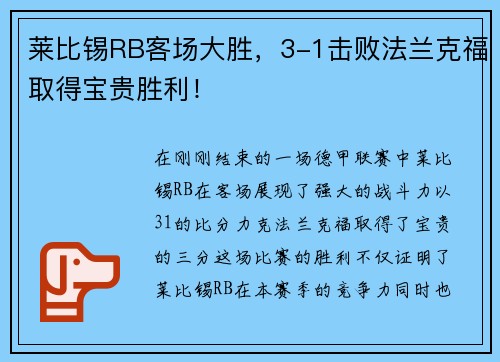 莱比锡RB客场大胜，3-1击败法兰克福取得宝贵胜利！