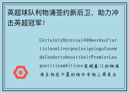 英超球队利物浦签约新后卫，助力冲击英超冠军！