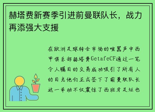 赫塔费新赛季引进前曼联队长，战力再添强大支援