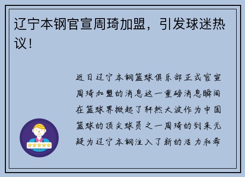 辽宁本钢官宣周琦加盟，引发球迷热议！