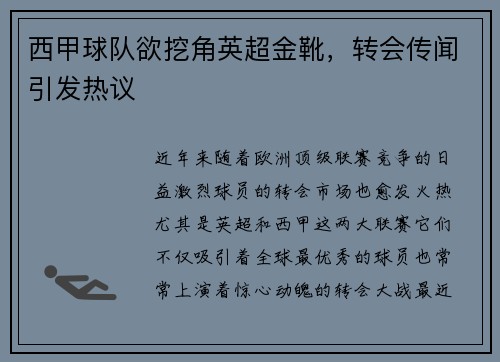 西甲球队欲挖角英超金靴，转会传闻引发热议