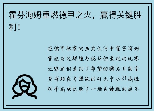 霍芬海姆重燃德甲之火，赢得关键胜利！