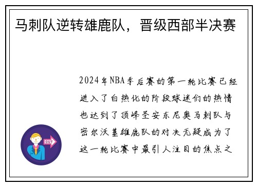 马刺队逆转雄鹿队，晋级西部半决赛