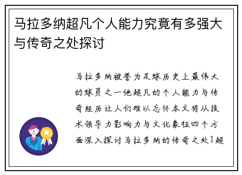 马拉多纳超凡个人能力究竟有多强大与传奇之处探讨