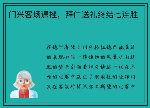 门兴客场遇挫，拜仁送礼终结七连胜
