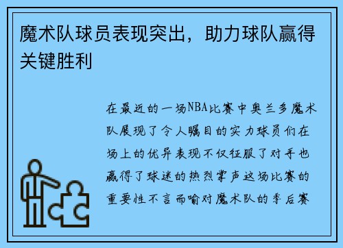 魔术队球员表现突出，助力球队赢得关键胜利