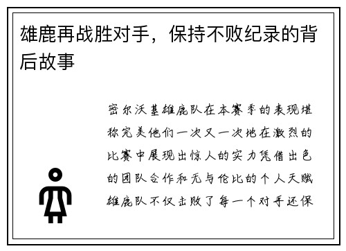 雄鹿再战胜对手，保持不败纪录的背后故事