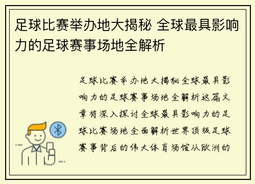足球比赛举办地大揭秘 全球最具影响力的足球赛事场地全解析