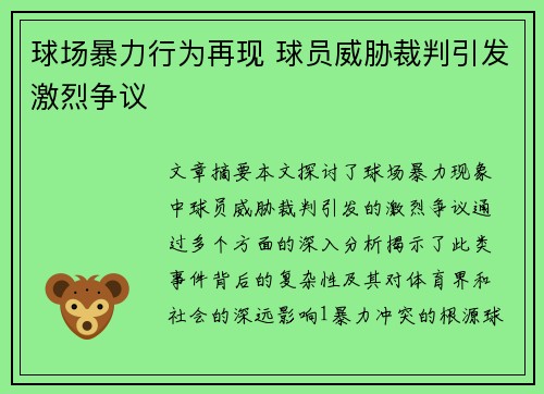 球场暴力行为再现 球员威胁裁判引发激烈争议