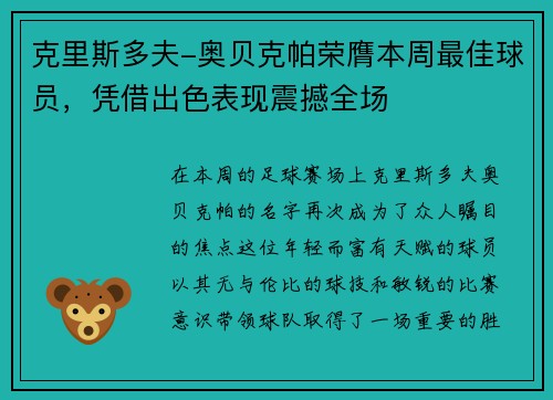 克里斯多夫-奥贝克帕荣膺本周最佳球员，凭借出色表现震撼全场