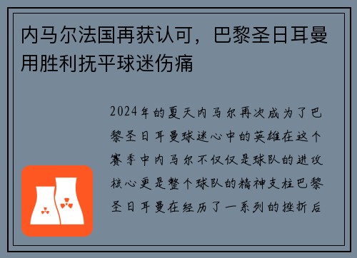 内马尔法国再获认可，巴黎圣日耳曼用胜利抚平球迷伤痛
