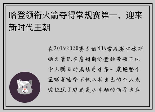 哈登领衔火箭夺得常规赛第一，迎来新时代王朝
