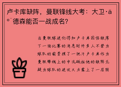 卢卡库缺阵，曼联锋线大考：大卫·亨德森能否一战成名？