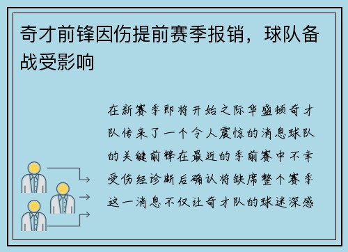 奇才前锋因伤提前赛季报销，球队备战受影响