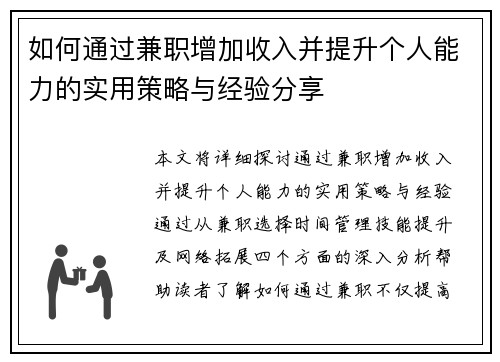 如何通过兼职增加收入并提升个人能力的实用策略与经验分享