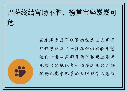 巴萨终结客场不胜，榜首宝座岌岌可危