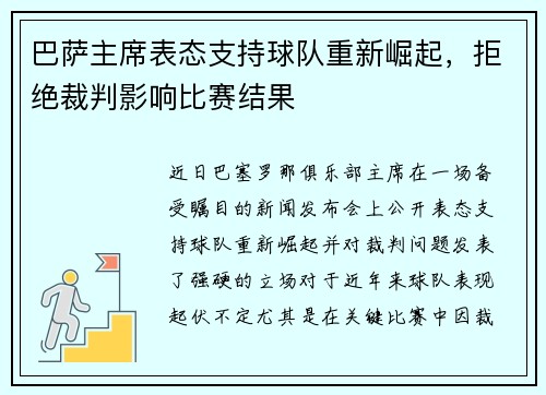 巴萨主席表态支持球队重新崛起，拒绝裁判影响比赛结果