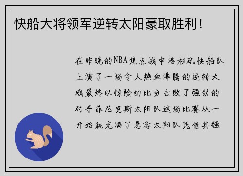 快船大将领军逆转太阳豪取胜利！